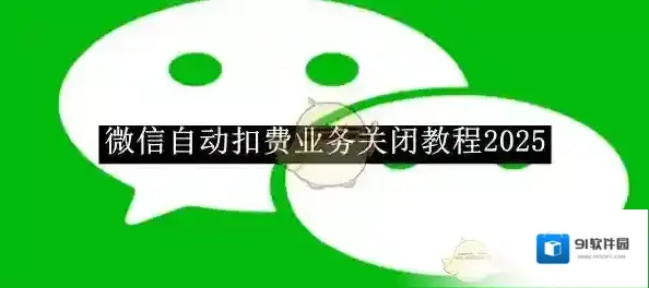 微信自动扣费