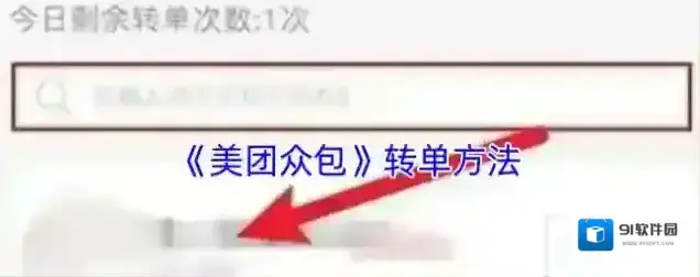 美团众包转单
