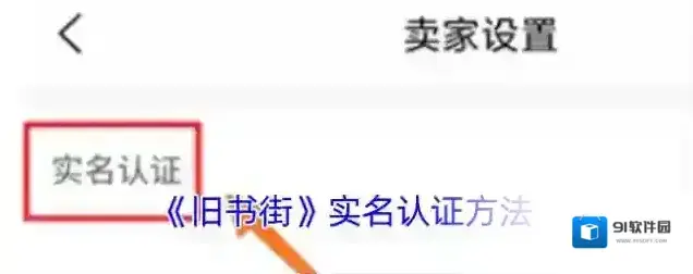 旧书街实名认证