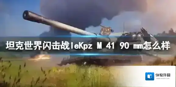坦克世界闪击战leKpz M 41 90 mm怎么样 leKpz M 41 90 mm坦克图鉴