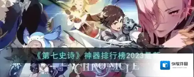 第七史诗神器排行榜2023最新
