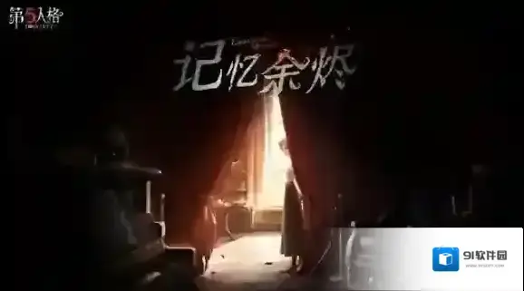 第五人格视角