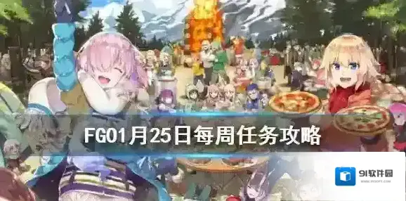 FGO地之力人之力从者在哪刷 FGO1月25日每周任务攻略规划