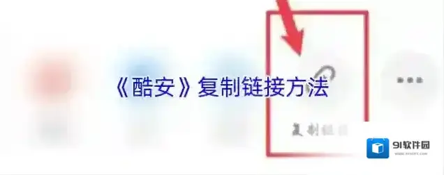 酷安复制