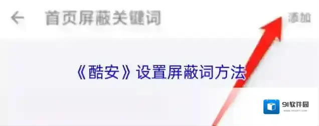 酷安屏蔽