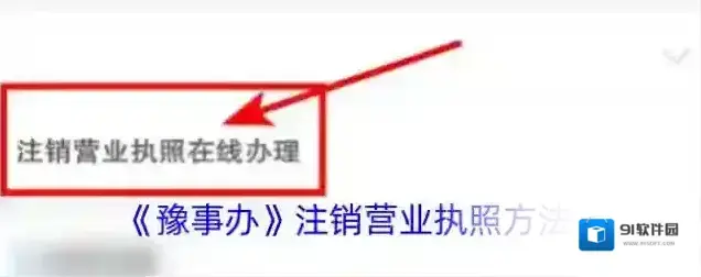 豫事办注销营业执照