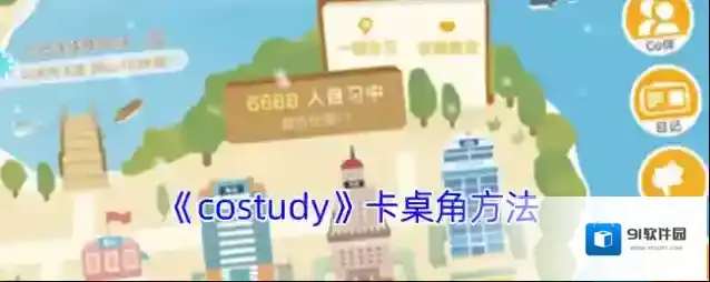 《costudy》卡桌角方法