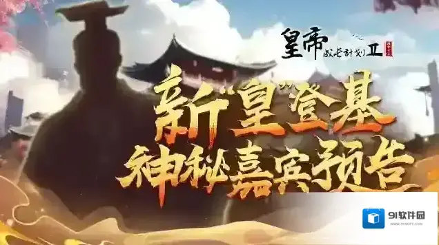 皇帝成长计划2活动