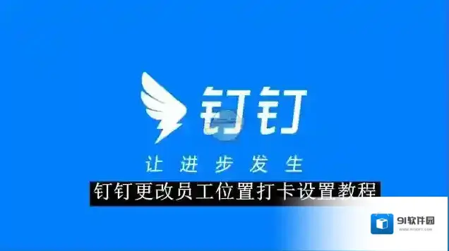 钉钉打卡