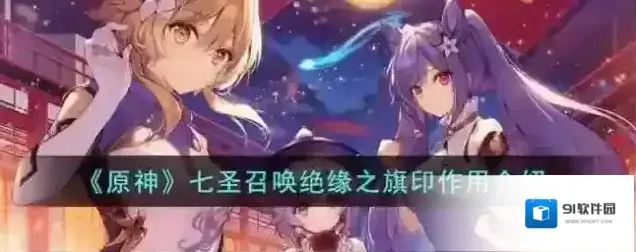 原神 七圣召唤绝缘之旗印作用介绍