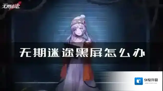 无期迷途黑屏怎么办 解决方法介绍