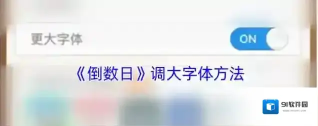 倒数日大字体