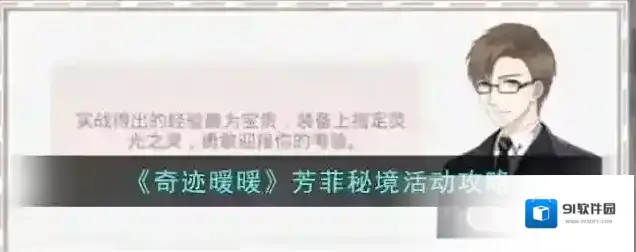 奇迹暖暖芳菲秘境活动攻略