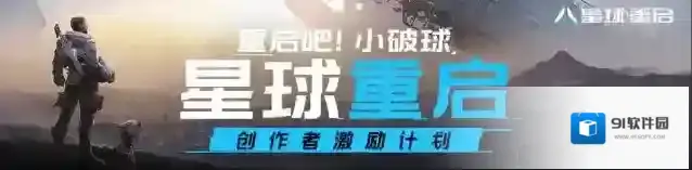 星球重启奖励