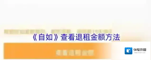 自如退租