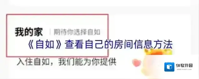 《自如》查看自己的房间信息方法