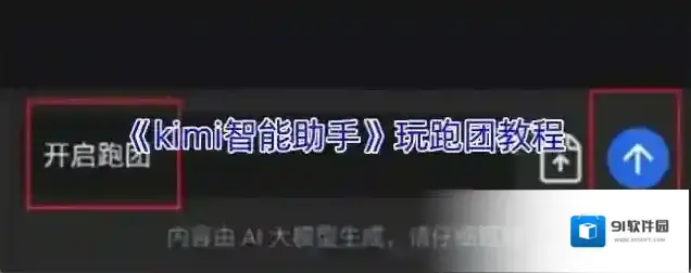 KIMI智能助手跑团