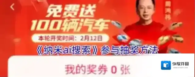 《纳米ai搜索》参与抽奖方法