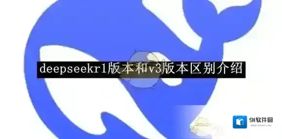 《deepseek》r1版本和v3版本区别介绍