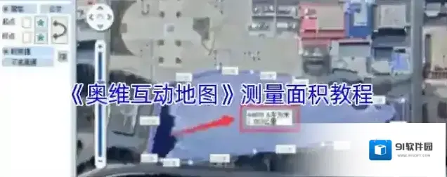 奥维互动地图框选