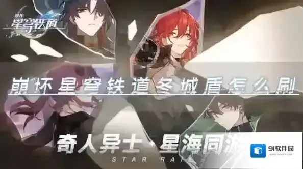 崩坏星穹铁道冬城盾怎么刷 货币获得攻略