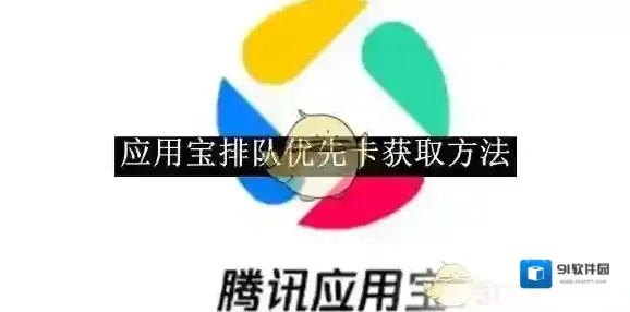 应用宝排队