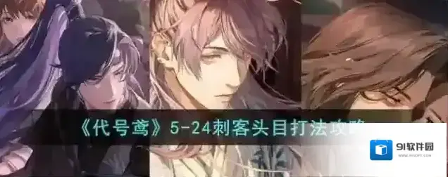 代号鸢5-24刺客头目打法攻略