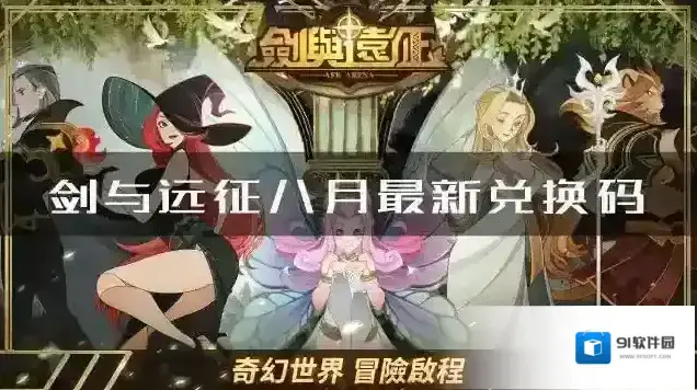 剑与远征8月最新兑换码是什么 兑换方法攻略