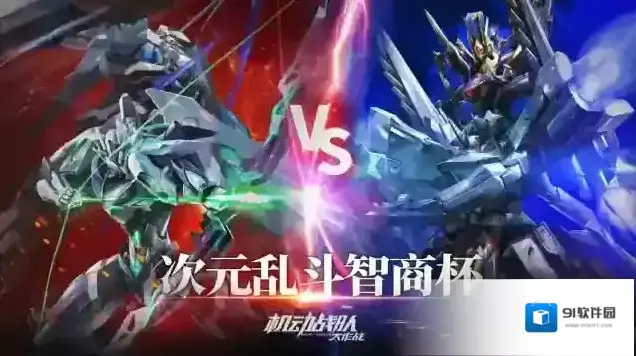 机动战队大作战觉醒