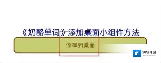 奶酪单词小组件