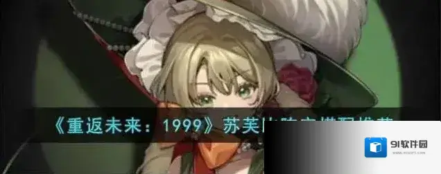 重返未来1999苏芙比阵容搭配推荐