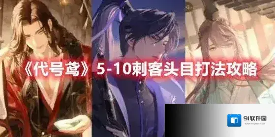 代号鸢5-10刺客头目打法攻略