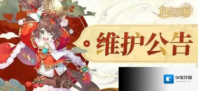自在西游官方公告 | 6月6日维护公告