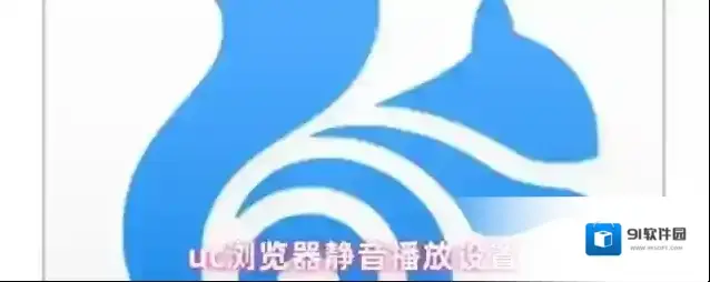 UC浏览器静音