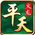 平天火龙官方最新版