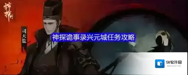 神探诡事录兴元城任务攻略