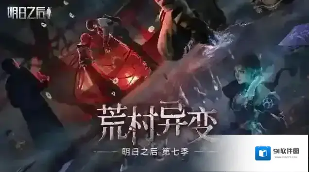 明日之后资源