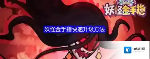 妖怪金手指快速升级方法