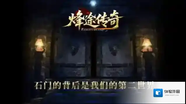 烽途传奇手游截图2