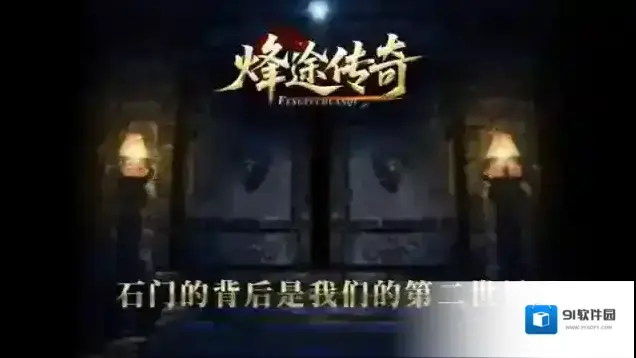 烽途传奇烽途