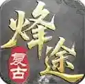 烽途传奇官方最新版