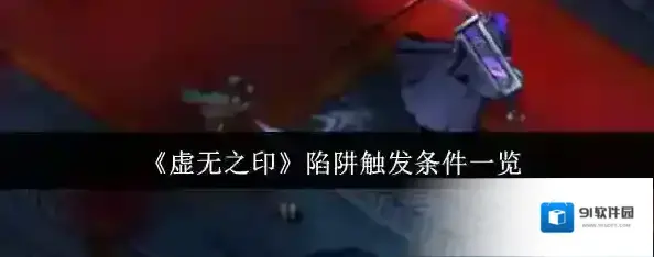 虚无之印触发
