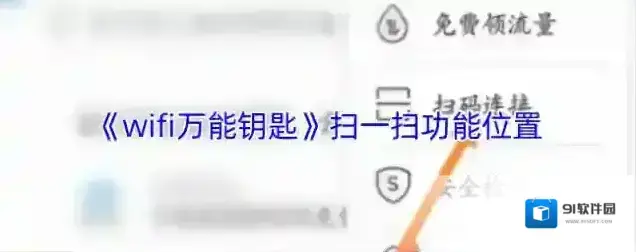 WiFi万能钥匙万能钥匙