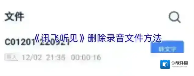 讯飞听见录音文件