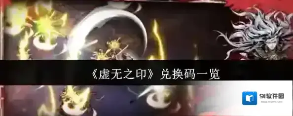 虚无之印游戏