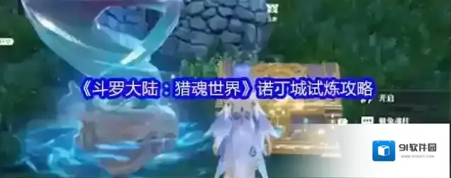 《斗罗大陆：猎魂世界》诺丁城试炼攻略