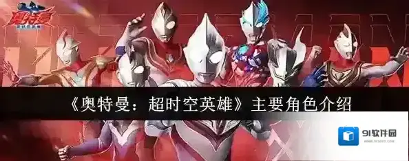奥特曼：超时空英雄形态