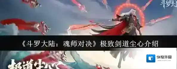 斗罗大陆：魂师对决尘心