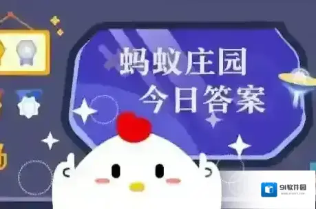 蚂蚁庄园今日课堂答题2025年7月20日
