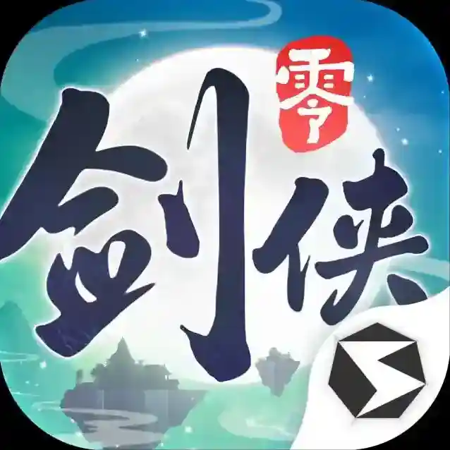剑侠情缘零官方最新版